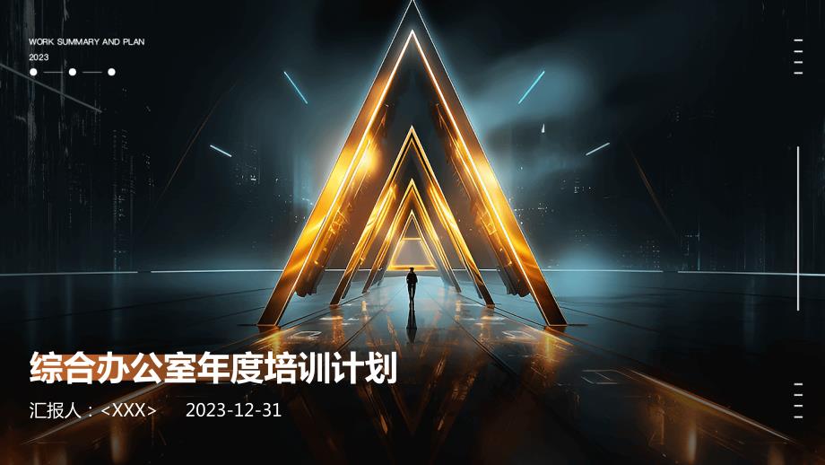 综合办公室年度培训计划_第1页