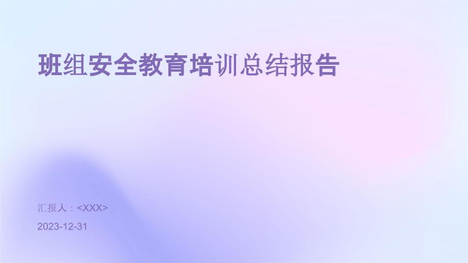 班组安全教育培训总结报告_第1页