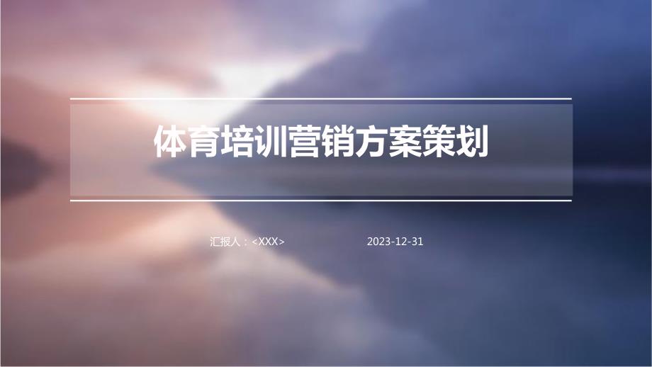 体育培训营销方案策划_第1页