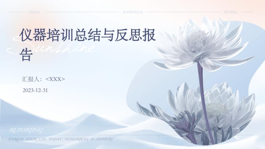 仪器培训总结与反思报告_第1页