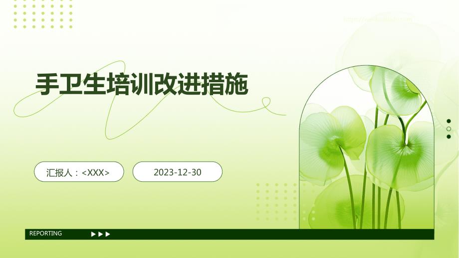 手卫生培训改进措施_第1页