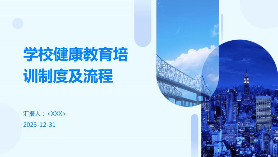 学校健康教育培训制度及流程_第1页