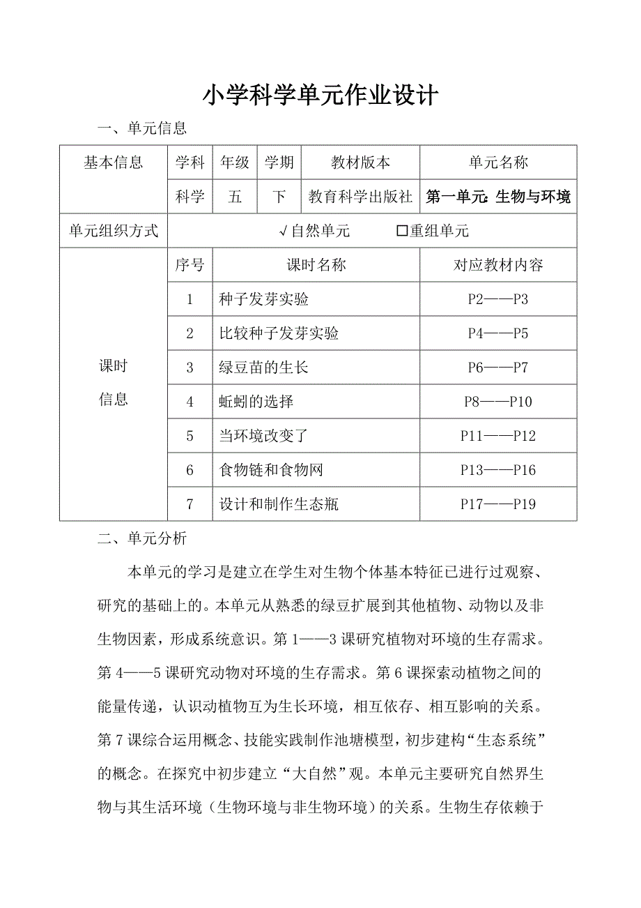 教科版小学科学五年级下册第一单元《生物与环境》作业设计_第1页