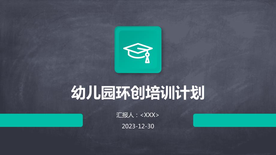 幼儿园环创培训计划_第1页