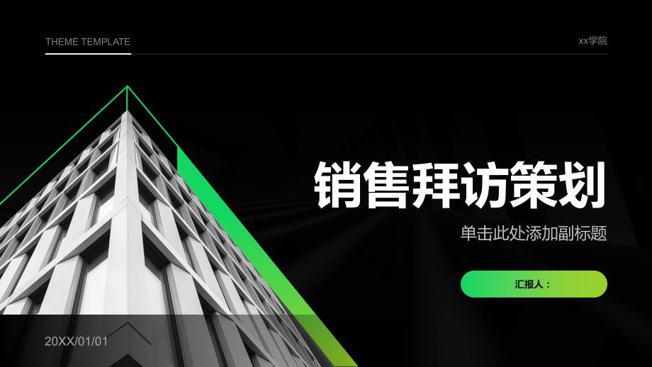 销售拜访策划_第1页