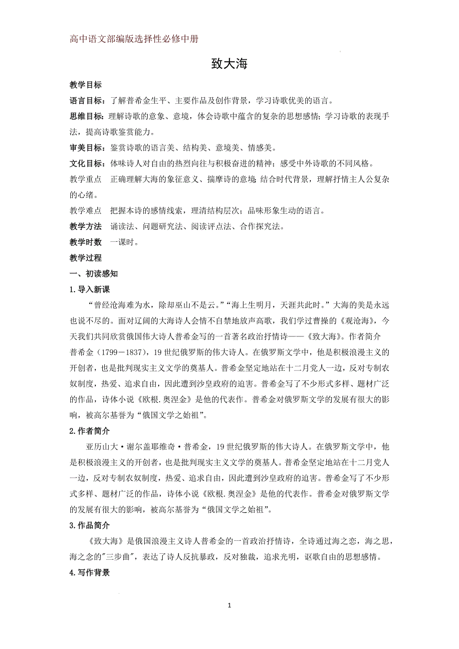 【高中语文】《致大海》教学设计+统编版+选择性必修中册_第1页
