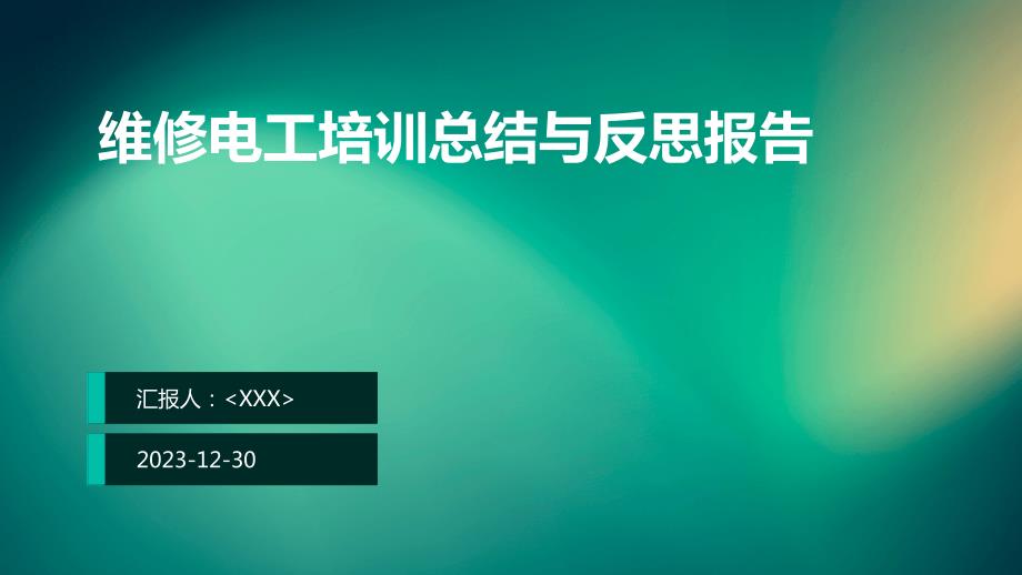 维修电工培训总结与反思报告_第1页