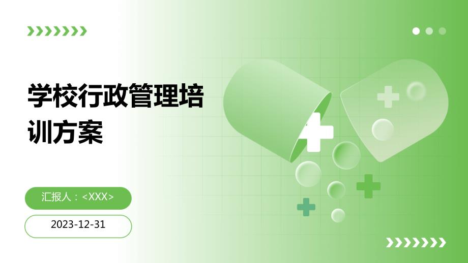 学校行政管理培训方案_第1页