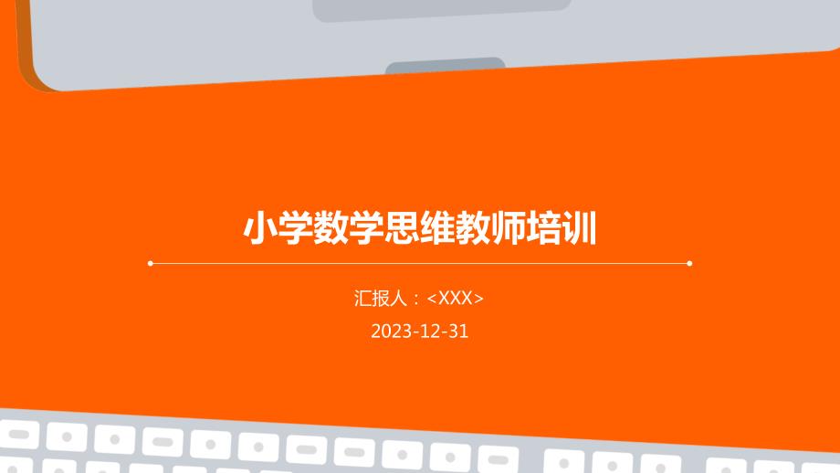 小学数学思维教师培训_第1页