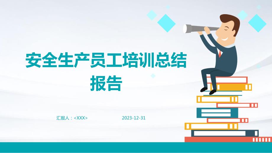 安全生产员工培训总结报告_第1页