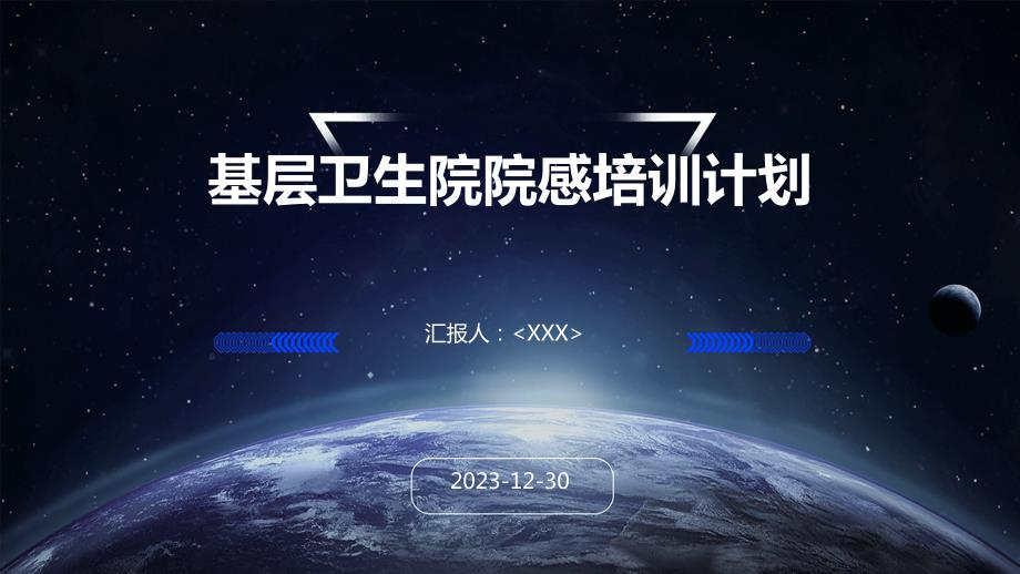 基层卫生院院感培训计划_第1页