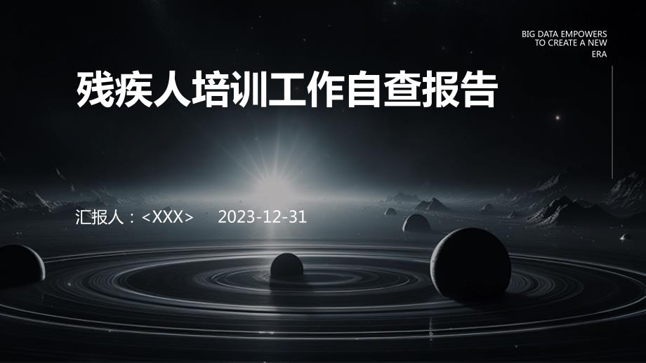 残疾人培训工作自查报告_第1页