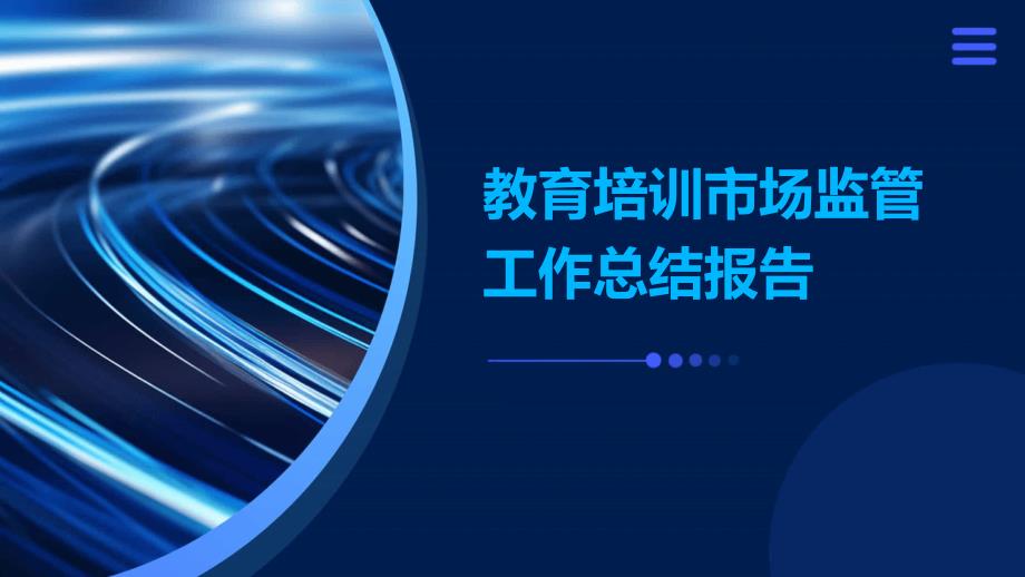 教育培训市场监管工作总结报告_第1页