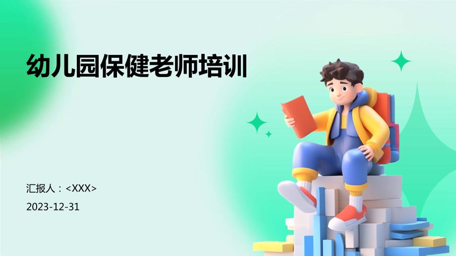 幼儿园保健老师培训_第1页