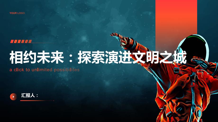相约未来：探索演进文明之城_第1页
