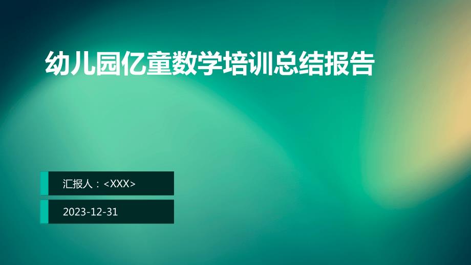 幼儿园亿童数学培训总结报告_第1页