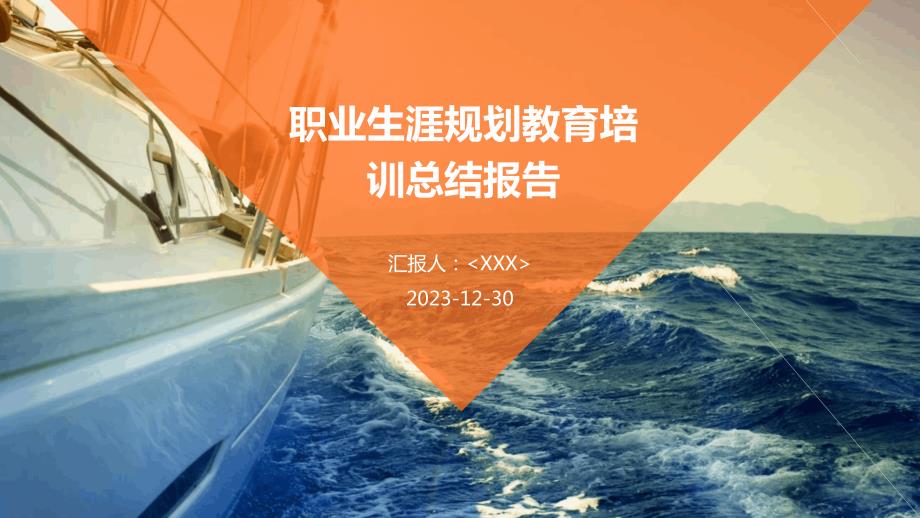 职业生涯规划教育培训总结报告_第1页
