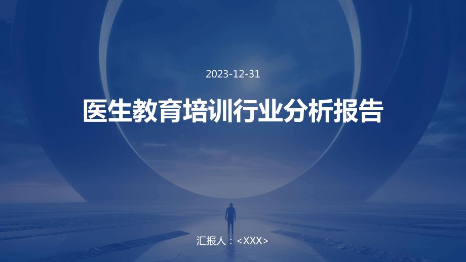 医生教育培训行业分析报告_第1页