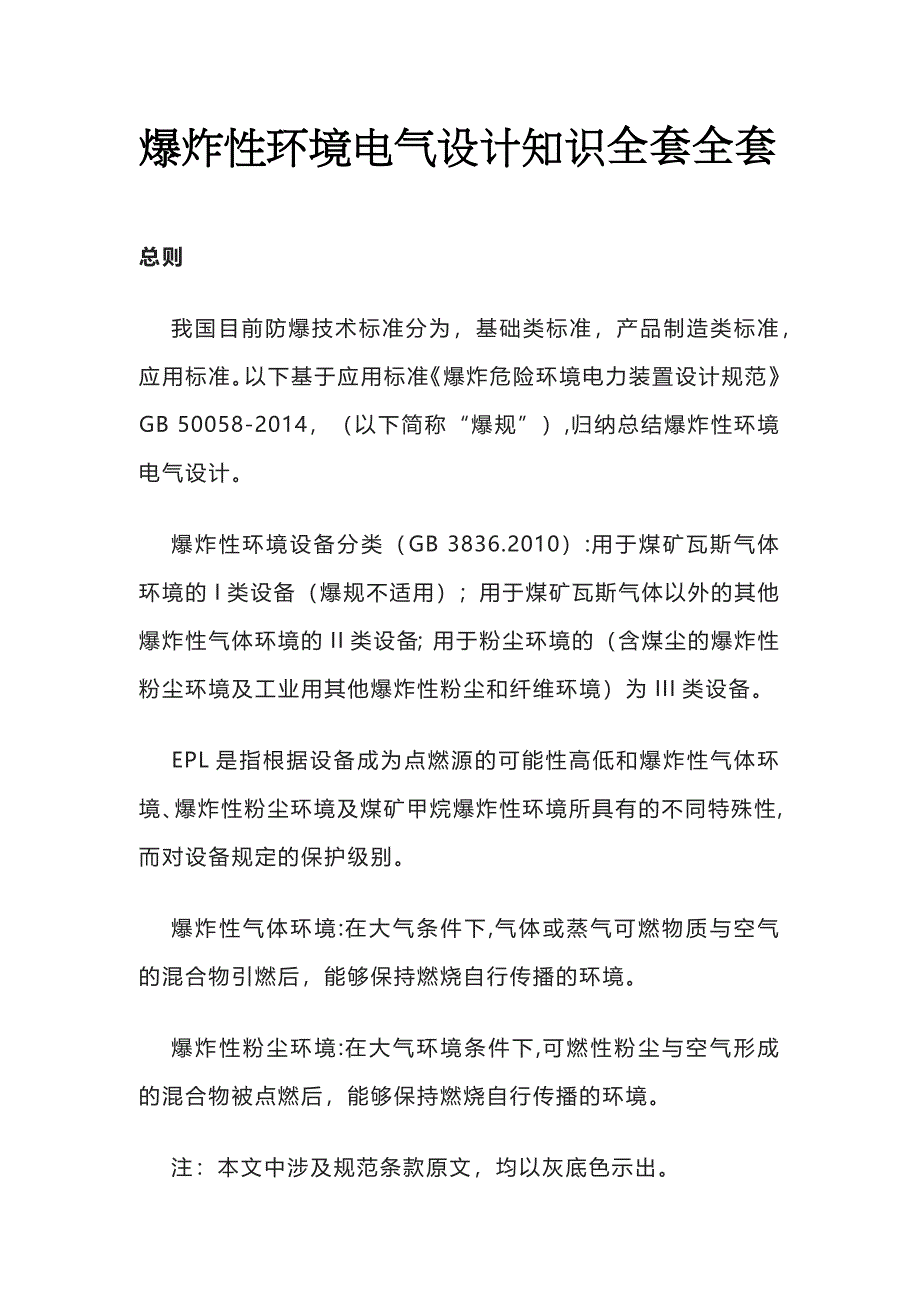 爆炸性环境电气设计知识全套全套_第1页