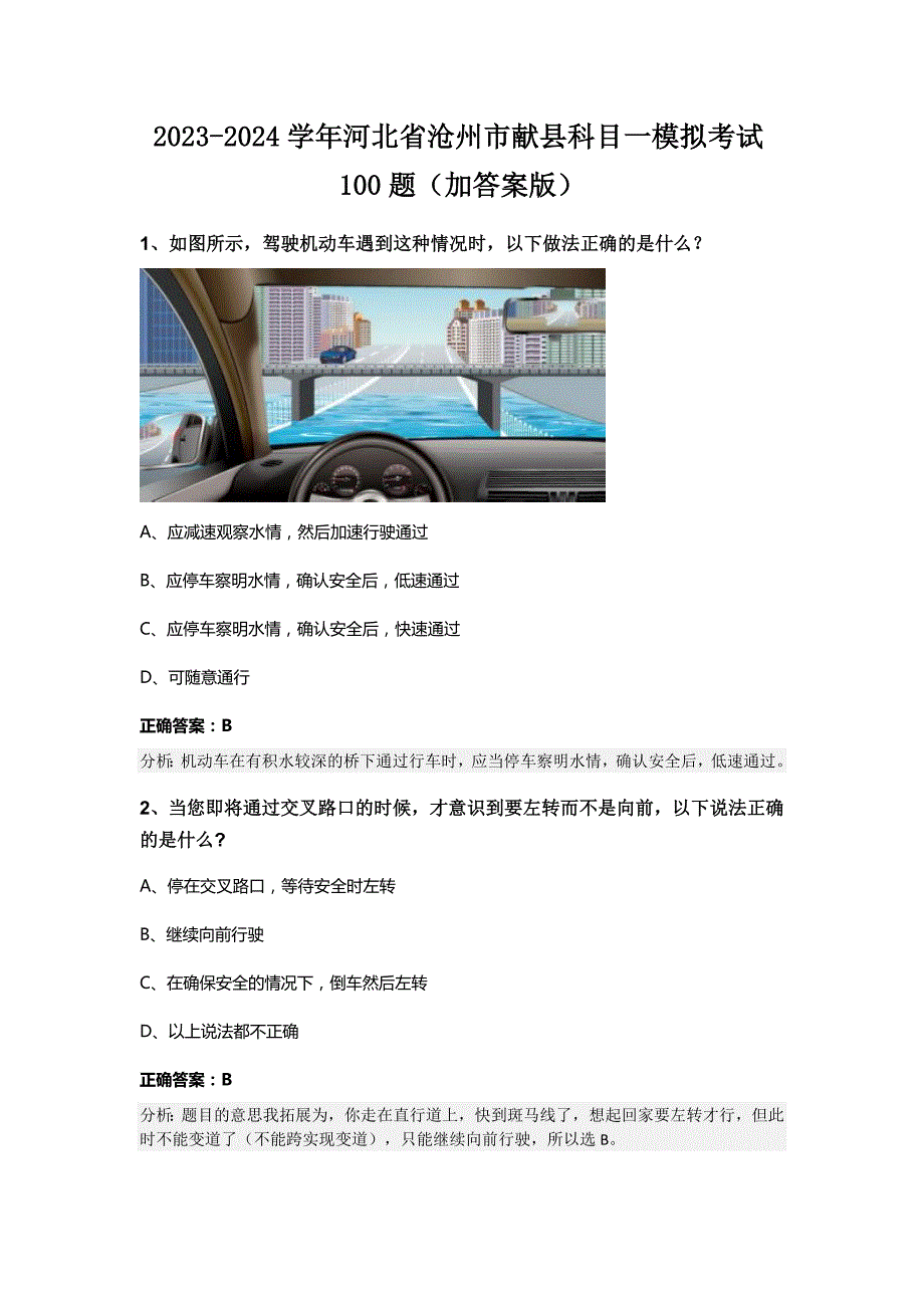 2023-2024学年河北省沧州市献县科目一模拟考试100题（加答案版）_第1页