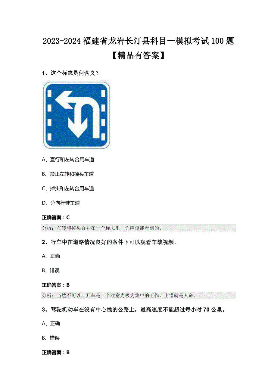 2023-2024福建省龙岩长汀县科目一模拟考试100题【精品有答案】_第1页