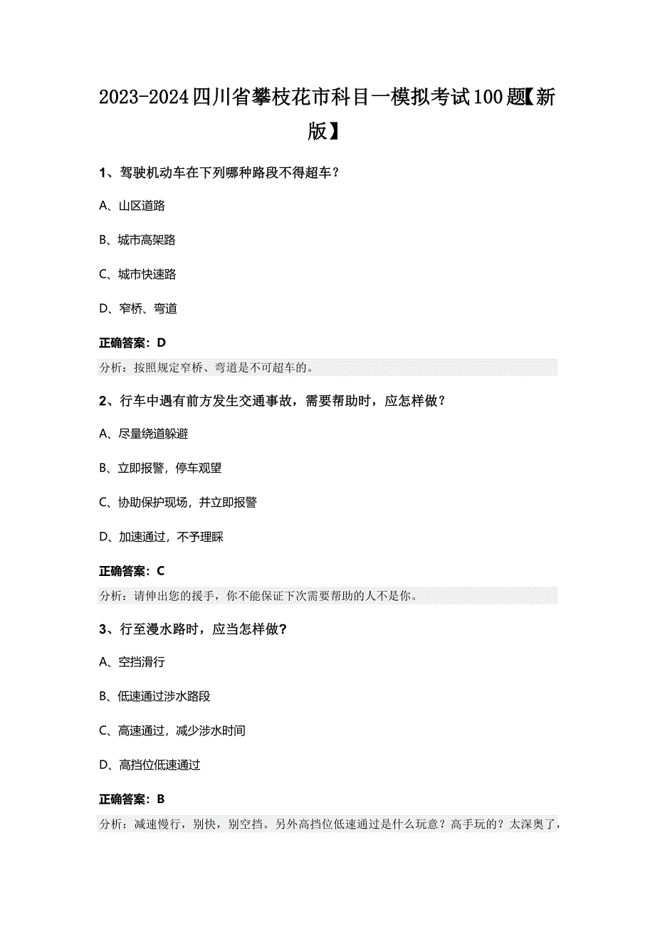 2023-2024四川省攀枝花市科目一模拟考试100题【新版】_第1页