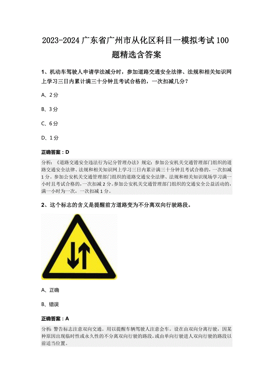 2023-2024广东省广州市从化区科目一模拟考试100题精选含答案_第1页