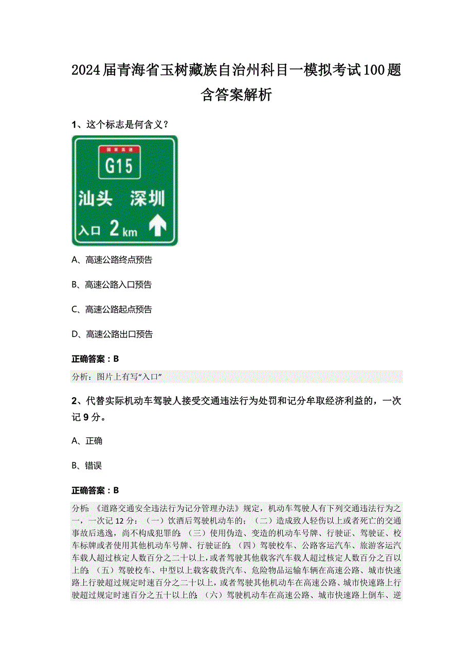 2024届青海省玉树藏族自治州科目一模拟考试100题含答案解析_第1页