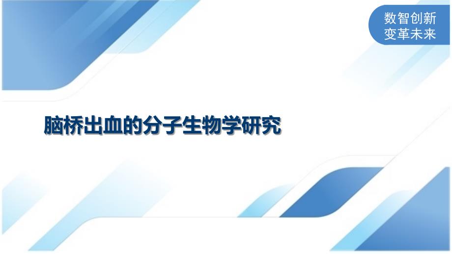 脑桥出血的分子生物学研究_第1页