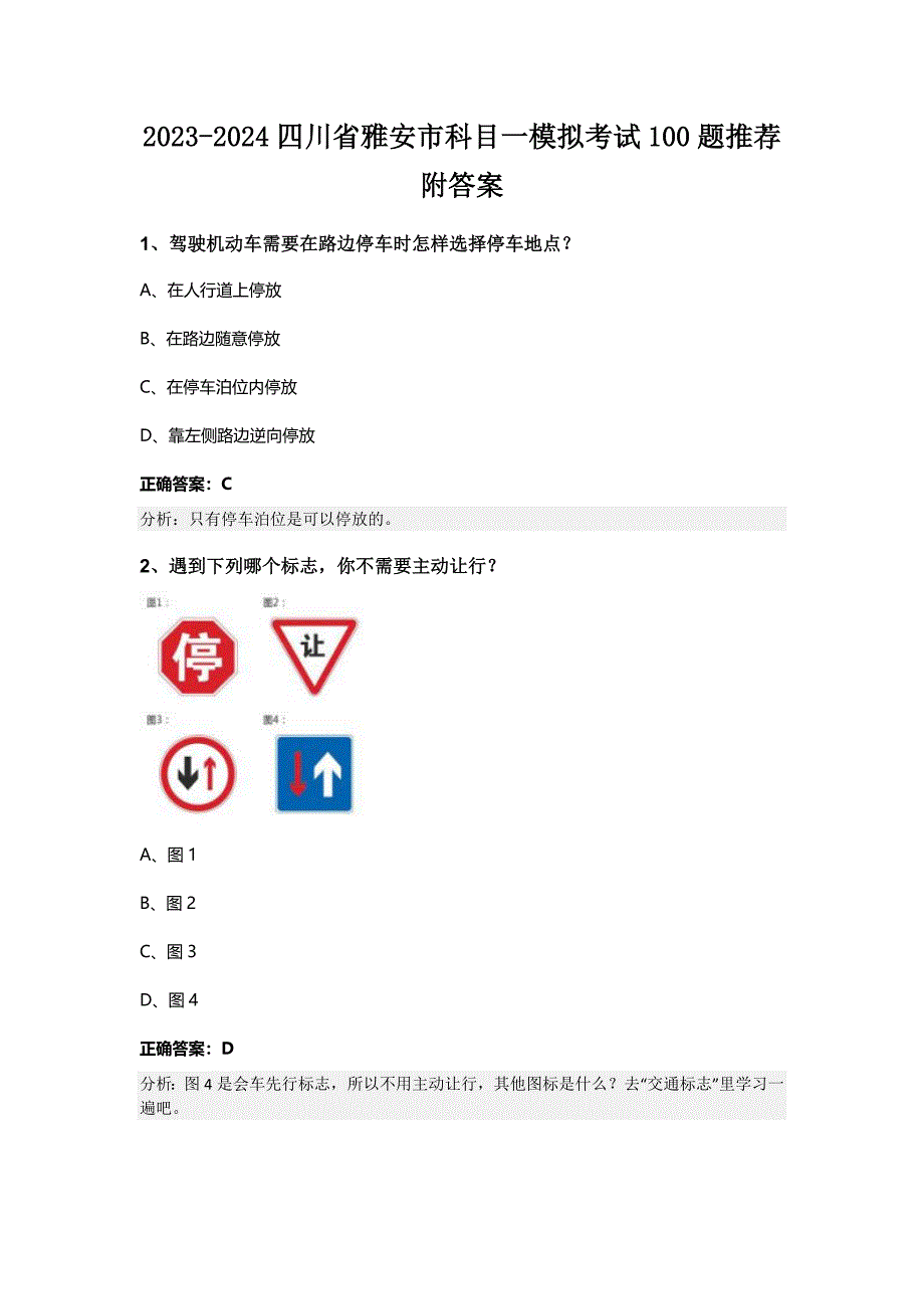 2023-2024四川省雅安市科目一模拟考试100题推荐附答案_第1页