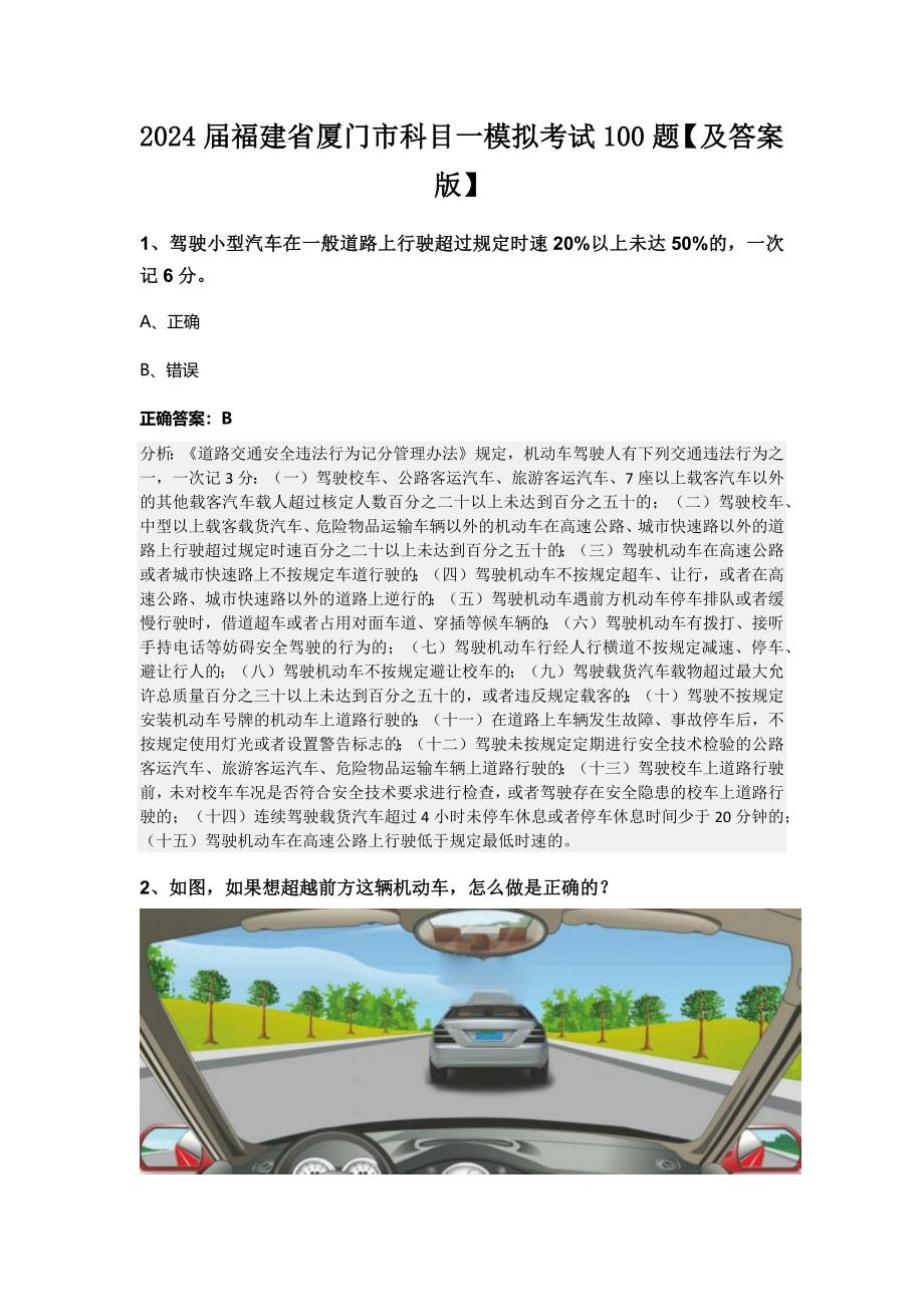 2024届福建省厦门市科目一模拟考试100题【及答案版】_第1页
