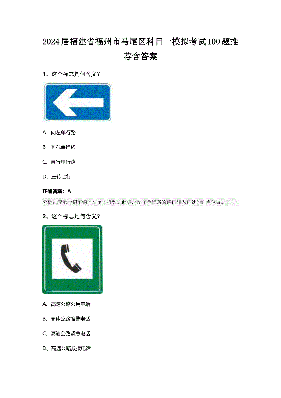 2024届福建省福州市马尾区科目一模拟考试100题推荐含答案_第1页