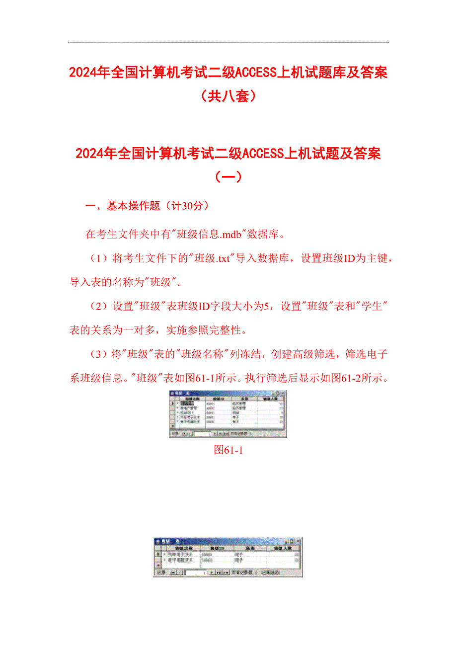 2024年全国计算机考试二级ACCESS上机试题库及答案（共八套）_第1页