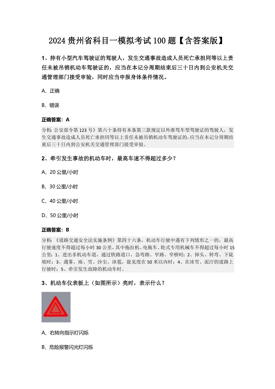 2024贵州省科目一模拟考试100题【含答案版】_第1页