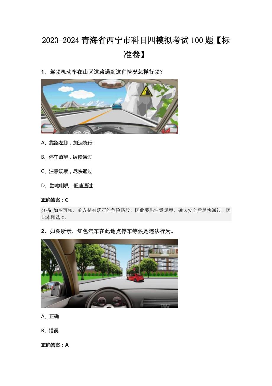 2023-2024青海省西宁市科目四模拟考试100题【标准卷】_第1页