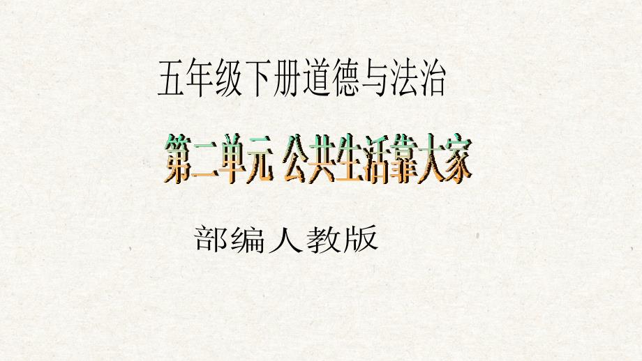 五年级下册道德与法治第6课《我参与 我奉献》PPT教学课件（第三课时）_第1页