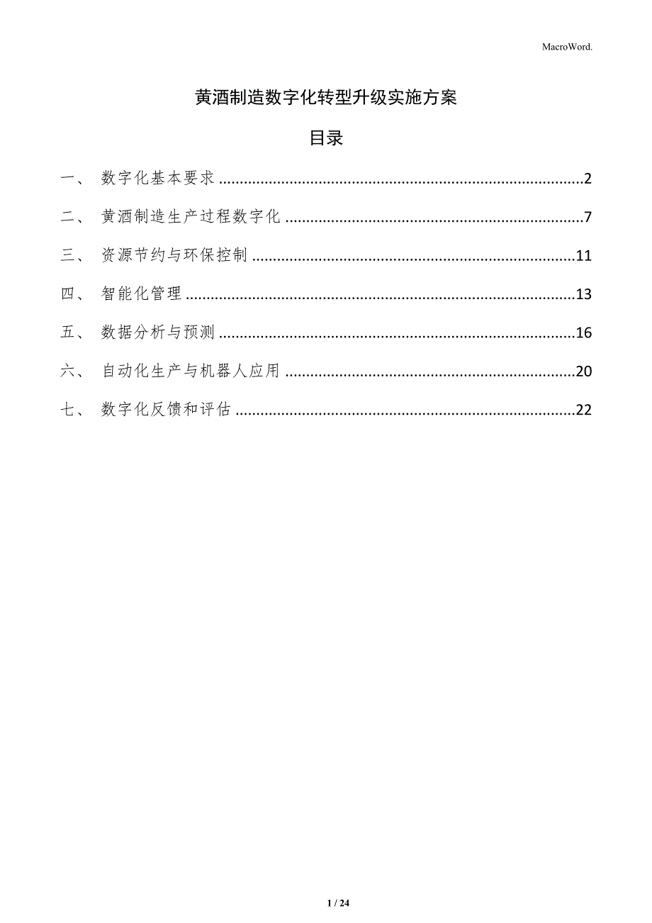 黄酒制造数字化转型升级实施方案_第1页