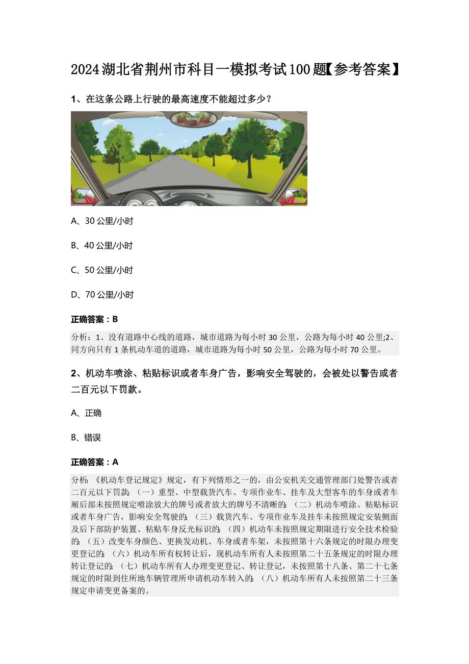 2024湖北省荆州市科目一模拟考试100题【参考答案】_第1页