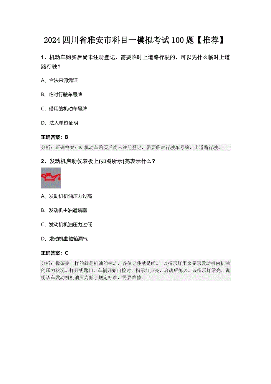 2024四川省雅安市科目一模拟考试100题【推荐】_第1页