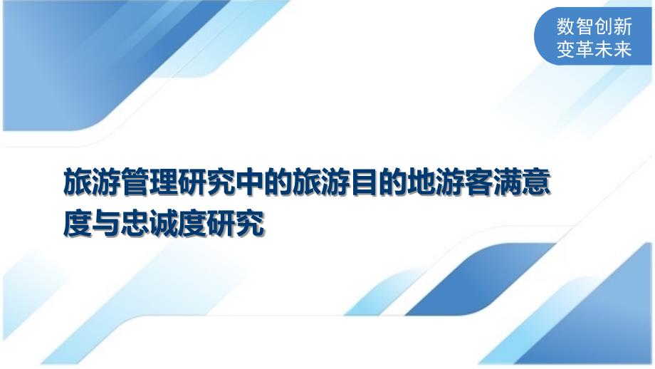 旅游管理研究中的旅游目的地游客满意度与忠诚度研究_第1页