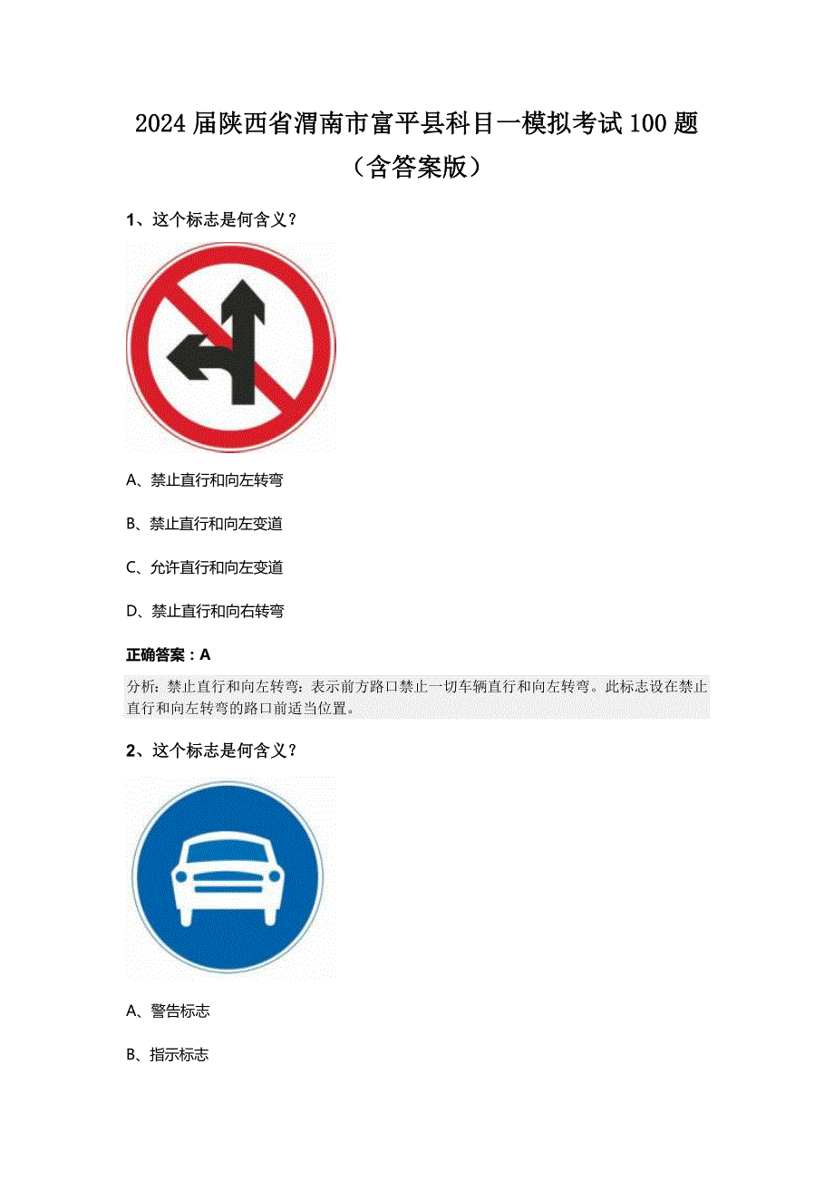 2024届陕西省渭南市富平县科目一模拟考试100题（含答案版）_第1页
