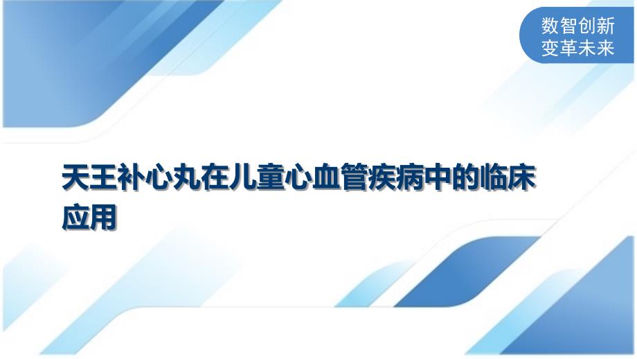 天王补心丸在儿童心血管疾病中的临床应用_第1页