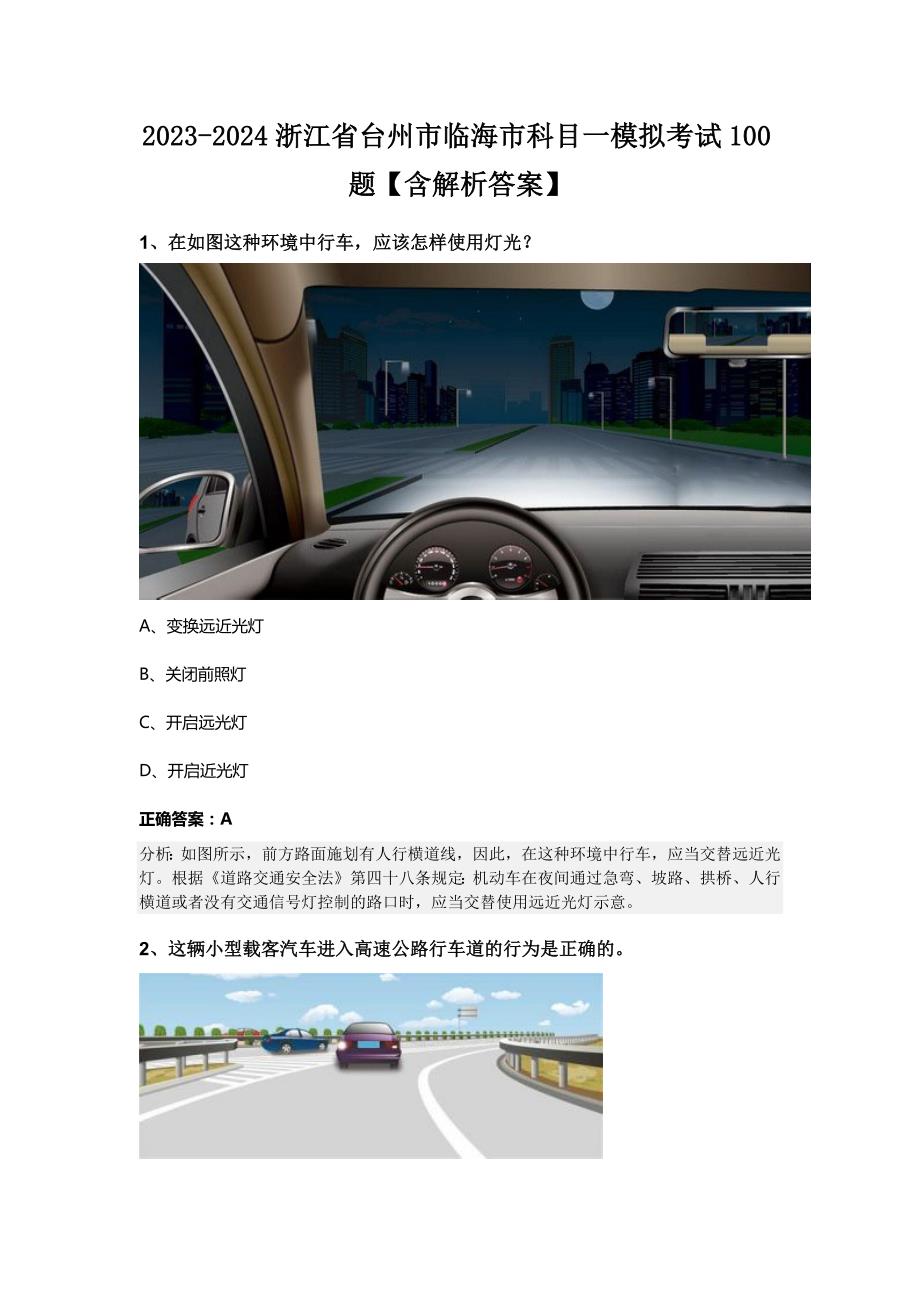 2023-2024浙江省台州市临海市科目一模拟考试100题【含解析答案】_第1页