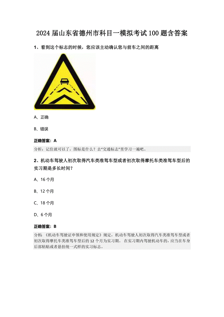 2024届山东省德州市科目一模拟考试100题含答案_第1页