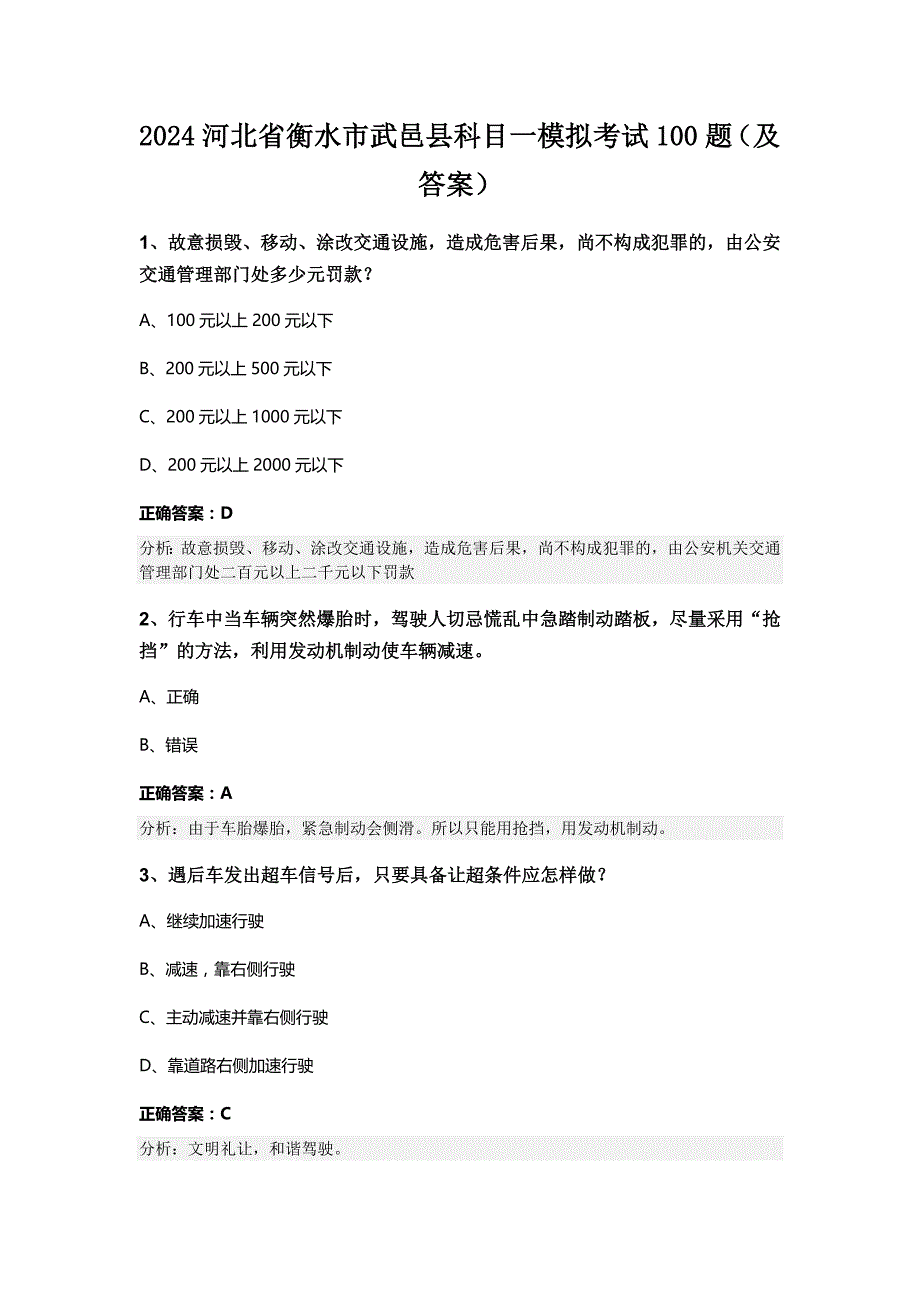 2024河北省衡水市武邑县科目一模拟考试100题（及答案）_第1页