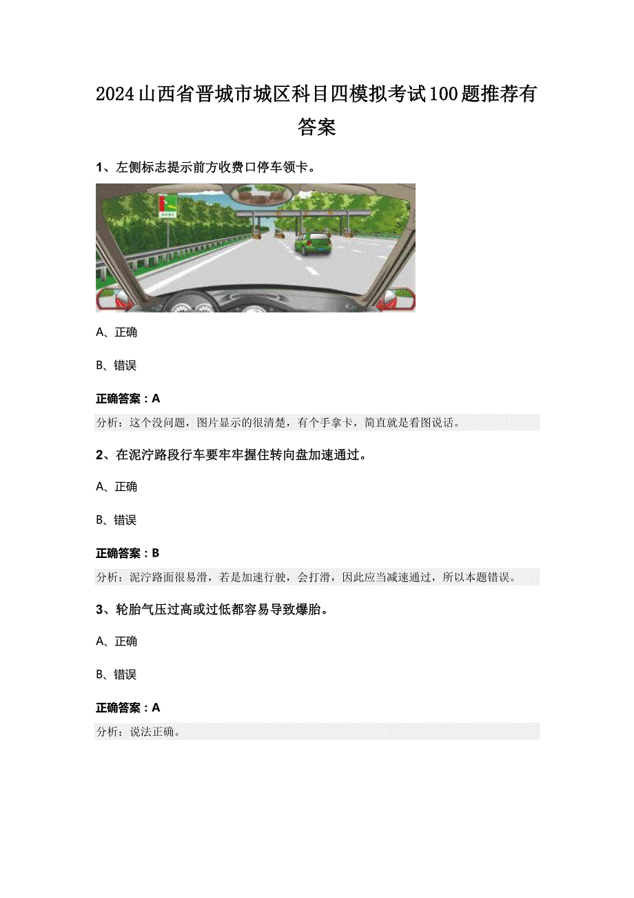 2024山西省晋城市城区科目四模拟考试100题推荐有答案_第1页