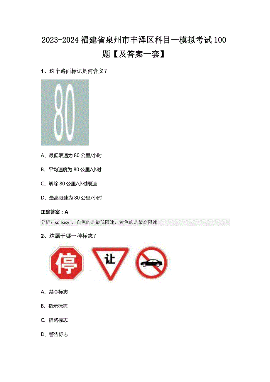 2023-2024福建省泉州市丰泽区科目一模拟考试100题【及答案一套】_第1页