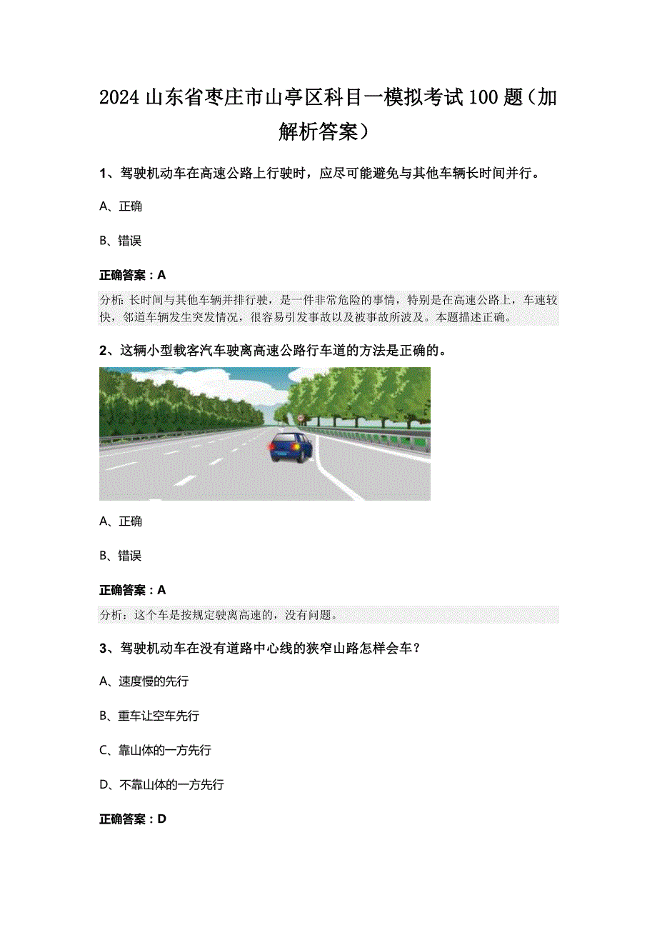 2024山东省枣庄市山亭区科目一模拟考试100题（加解析答案）_第1页
