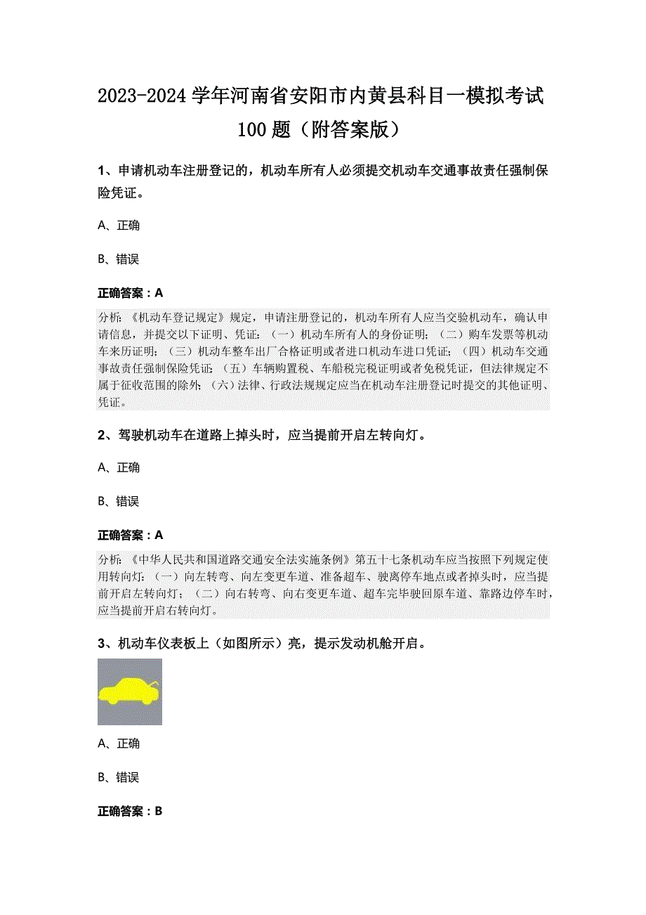 2023-2024学年河南省安阳市内黄县科目一模拟考试100题（附答案版）_第1页