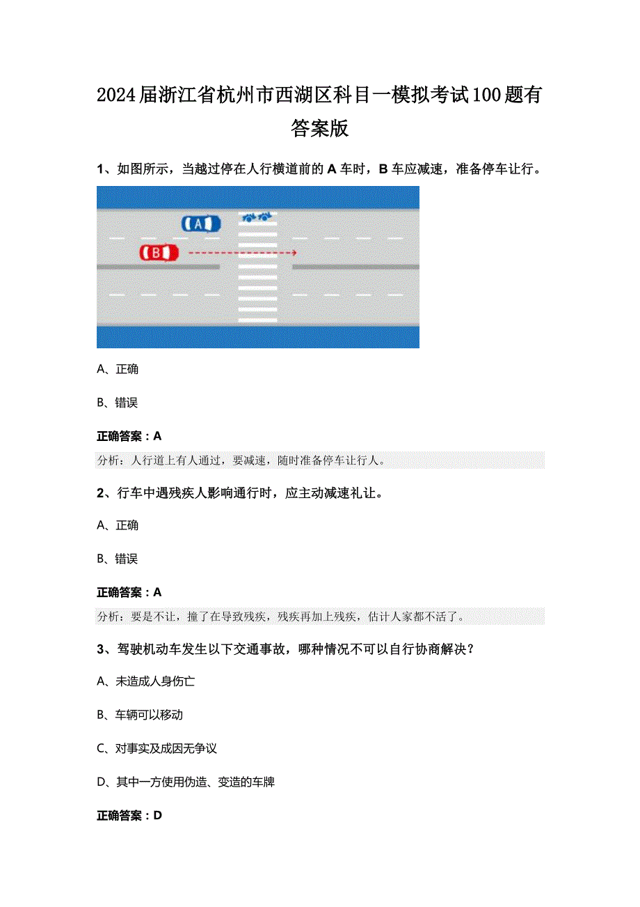 2024届浙江省杭州市西湖区科目一模拟考试100题有答案版_第1页